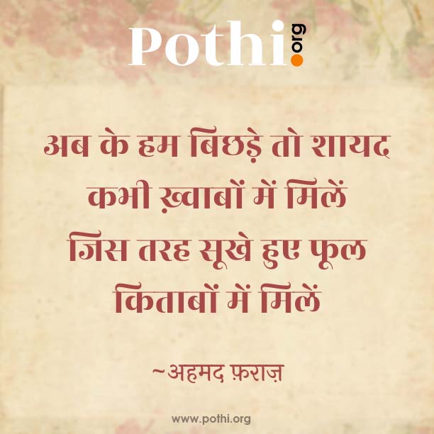 ab ke ham bichhade to shaayad-hindi