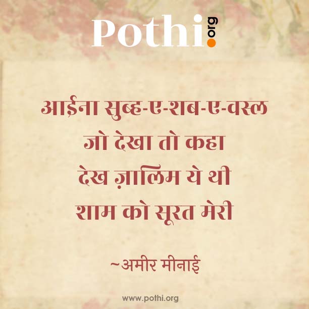 hans ke faramaate hain vo dekh ke-hindi