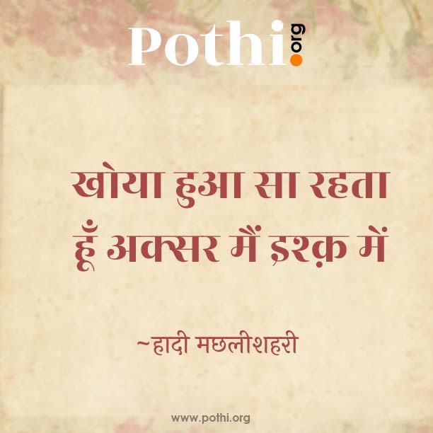 khoya hua sa rahata hoon aksar main ishq mein-hindi