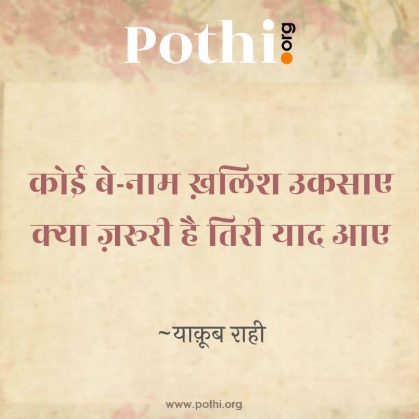 koee be-naam khalish ukasae-hindi