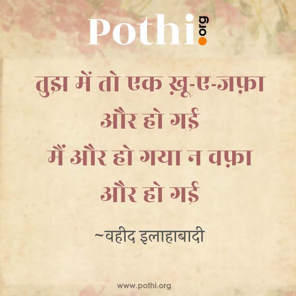tujh mein to ek khoo-e-jafa aur ho gaee-hindi
