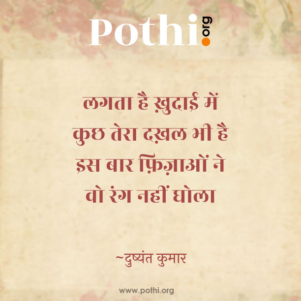 lagata hai khudaee mein kuchh tera dakhal bhee hai is baar fizaon ne vo rang nahin ghola