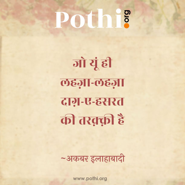 jo yoon hee lahaza-lahaza daag-e-hasarat kee taraqqee hai